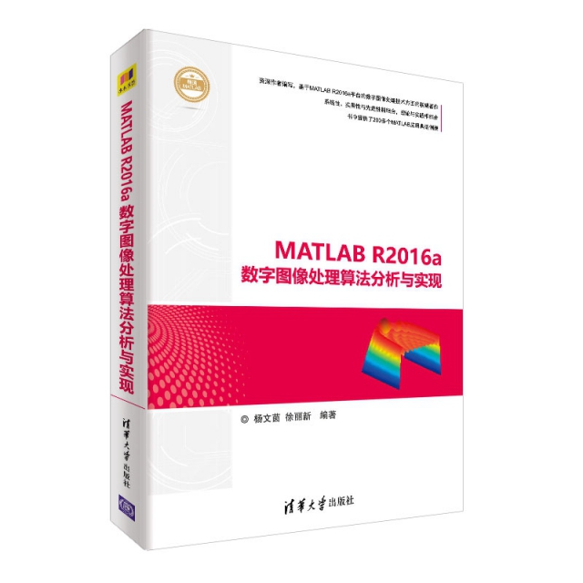 MATLAB R2016a數字圖像處理算法分析與實現