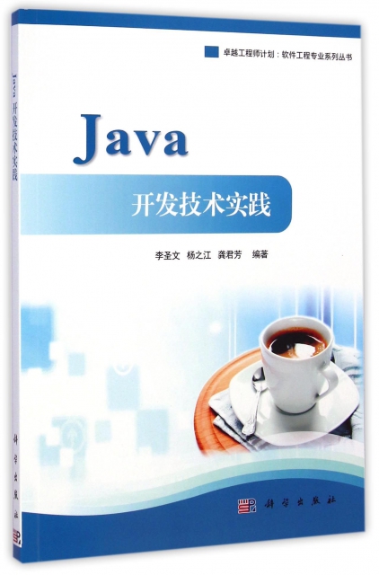 Java開發技術實踐/卓越工程師計劃軟件工程專業繫列叢書