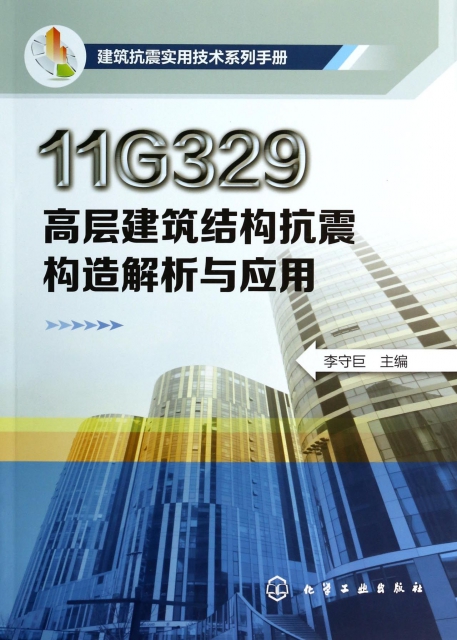 11G329高層建築結構抗震構造解析與應用(建築抗震實用技術繫列手冊)