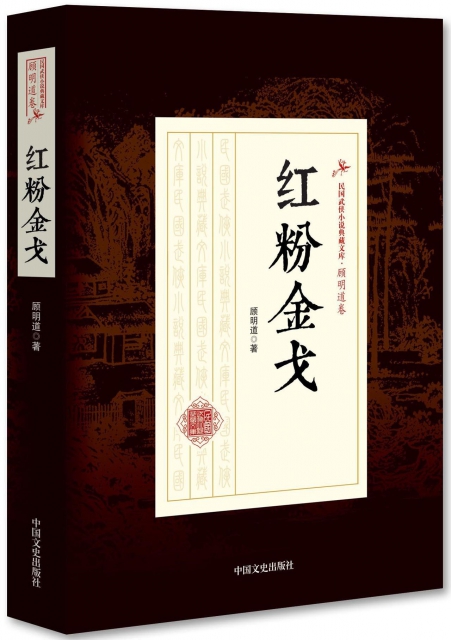 紅粉金戈/民國武俠小說典藏文庫