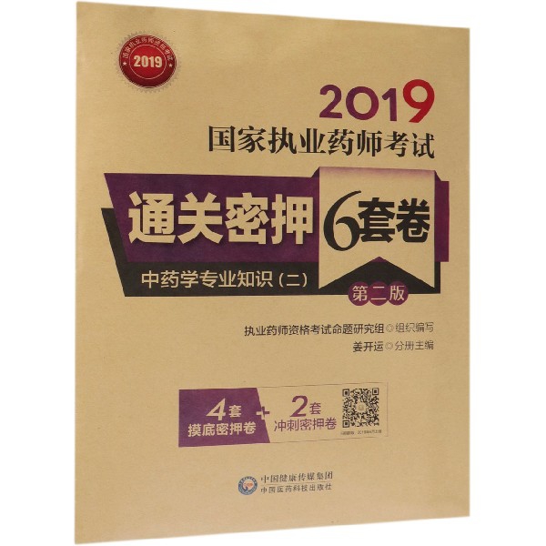 中藥學專業知識(2第2版2019國家執業藥師考試通關密押6套卷)