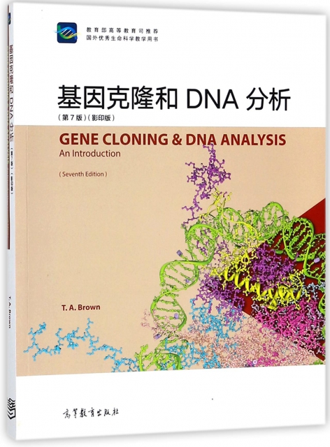 基因克隆和DNA分析(第7版影印版國外優秀生命科學教學用書)(英文版)