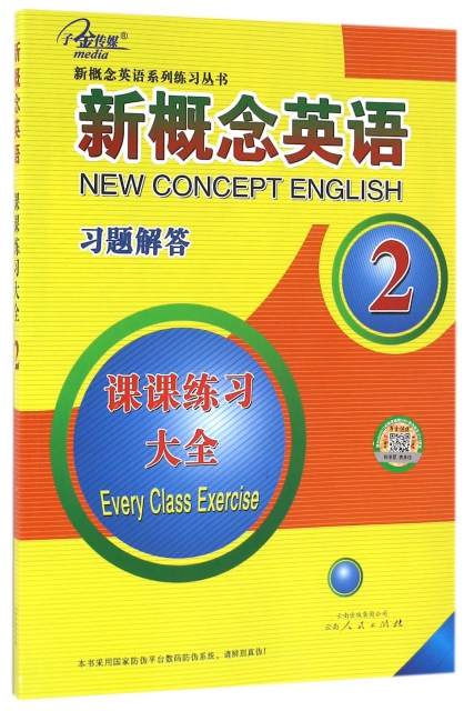 新概念英語習題解答(課課練習大全2)/新概念英語繫列練習叢書