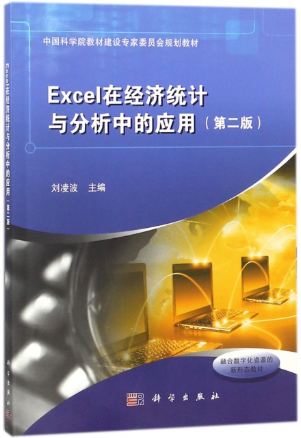 Excel在經濟統計與分析中的應用(第2版中國科學院教材建設專家委員會規劃教材)