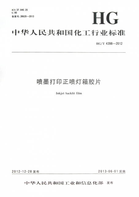 噴墨打印正噴燈箱膠片(HGT4398-2012)/中華人民共和國化工行業標準