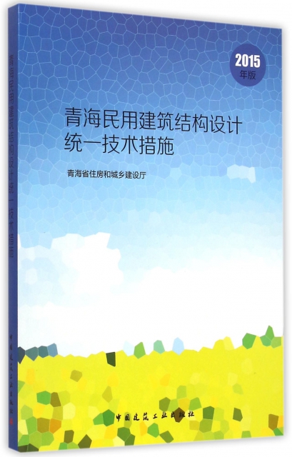 青海民用建築結構設計統一技術措施(2015年版)