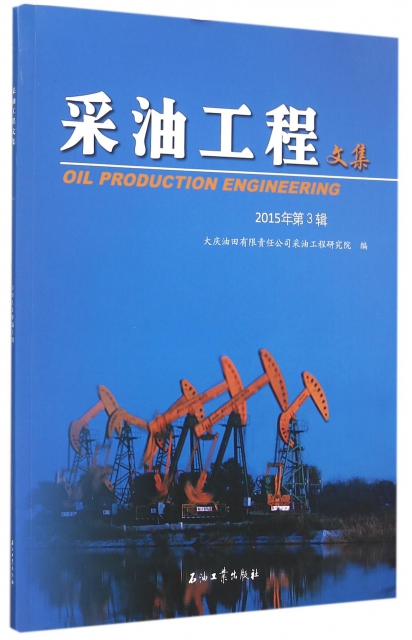 采油工程文集(201