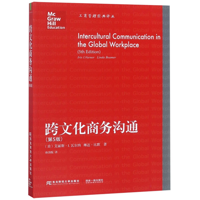 跨文化商務溝通(第5版)/工商管理經典譯叢