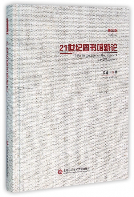 21世紀圖書館新論(第3版)(精)