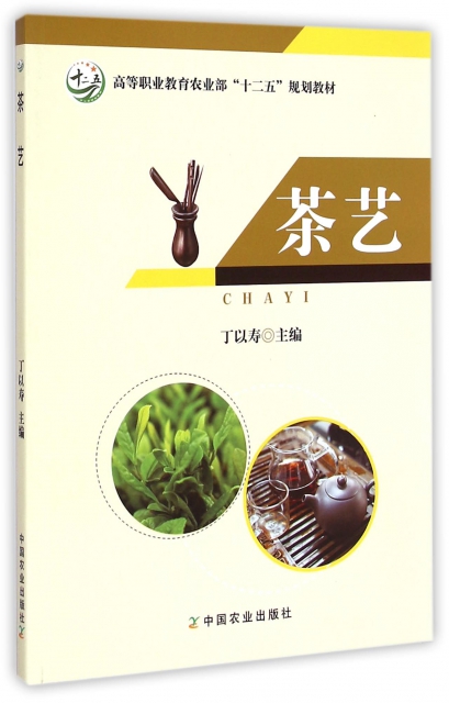 茶藝(高等職業教育農業部十二五規劃教材)