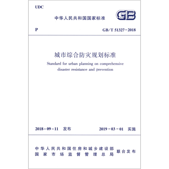城市綜合防災規劃標準(GBT51327-2018)/中華人民共和國國家標準