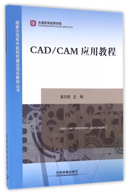 CADCAM應用教程/國家示範性中職院校建設項目教材叢書