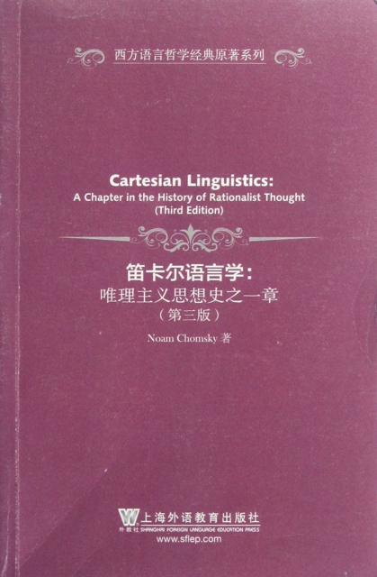 笛卡爾語言學--唯理主義思想史之一章(第3版)/西方語言哲學經典原著繫列