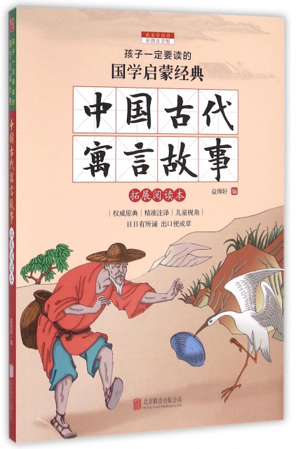 中国古代寓言故事(拓展阅读本彩图注音版)/孩子一定要读的国学启蒙