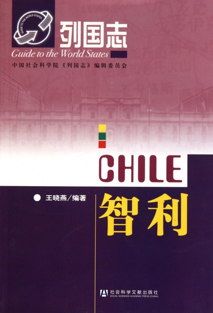 智利/列國志
