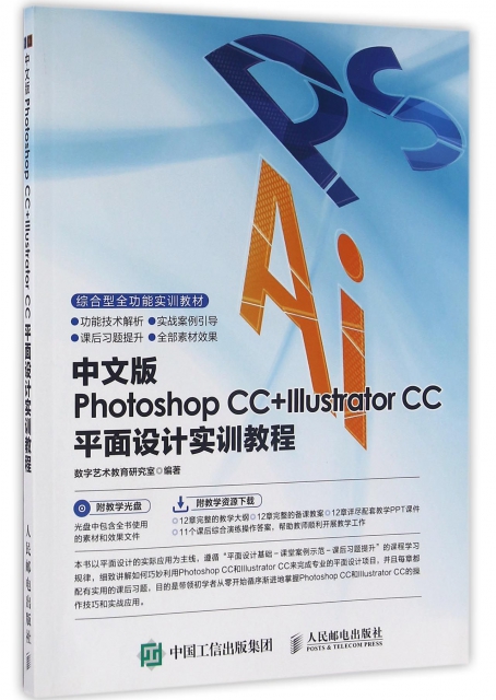 中文版Photoshop CC+Illustrator CC平面設計實訓教程(附光盤)