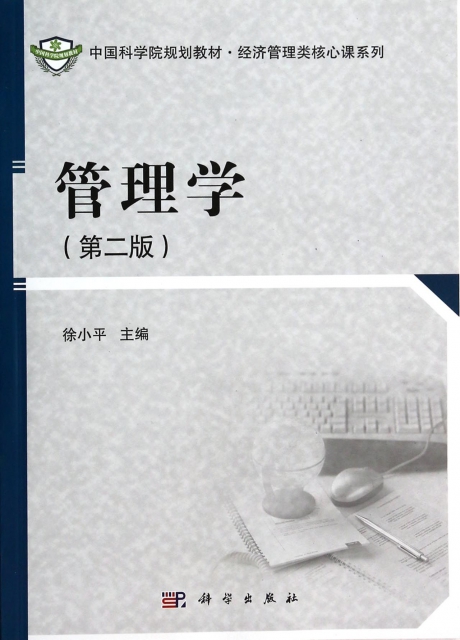 管理學(第2版中國科學院規劃教材)/經濟管理類核心課繫列