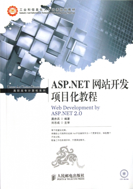 ASP.NET網站開發項目化教程(附光盤工業和信息化人纔培養規劃教材)/高職高專計算機繫列