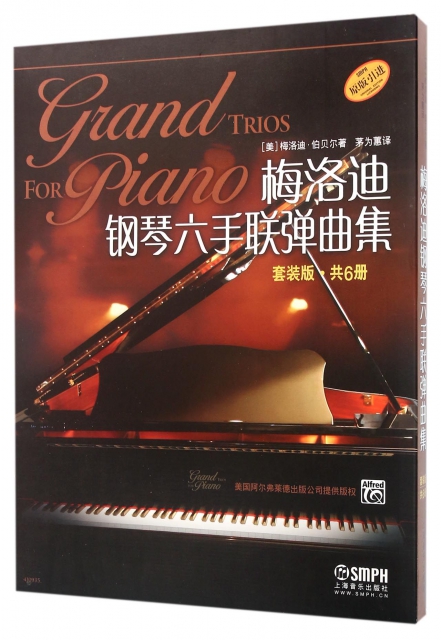 梅洛迪鋼琴六手聯彈曲集(原版引進共6冊)