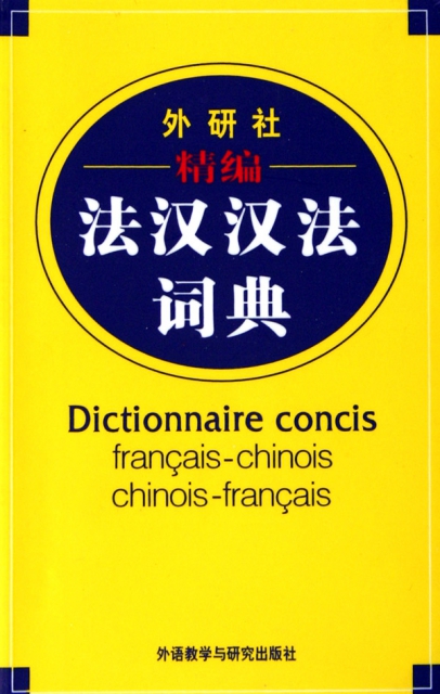 精編法漢漢法詞典