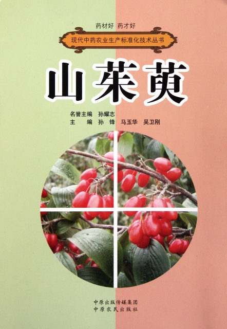 山茱萸/現代中藥農業生產標準化技術叢書