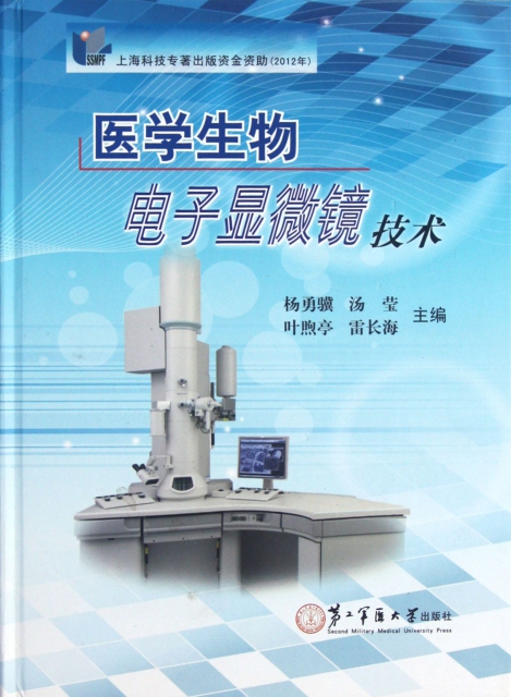 醫學生物電子顯微鏡技術(精)