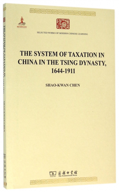 清代中國的稅收制度(1644-1911)(英文版)/中華現代學術名著叢書