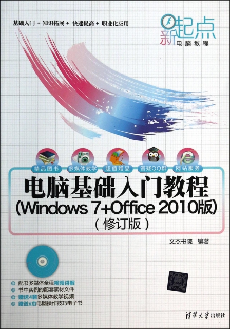 電腦基礎入門教程(附光盤Windows7+Office2010版修訂版)/新起點電腦教程