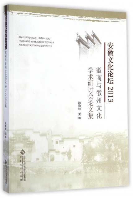 安徽文化論壇(2013徽商與徽州文化學術研討會論文集)
