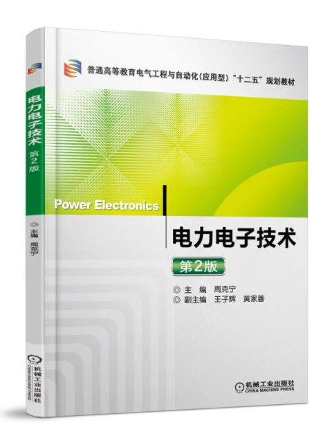 電力電子技術(第2版
