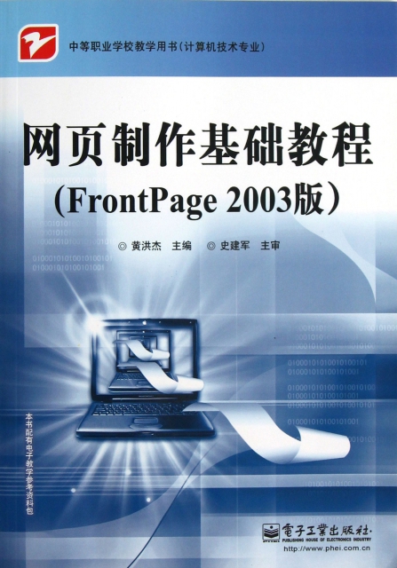 網頁制作基礎教程(FrontPage2003版計算機技術專業中等職業學校教學用書)