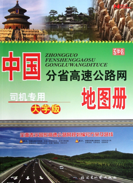 中國分省高速公路圖地圖冊(司機專用大字版)