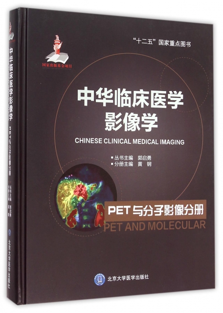 中華臨床醫學影像學(PET與分子影像分冊)(精)