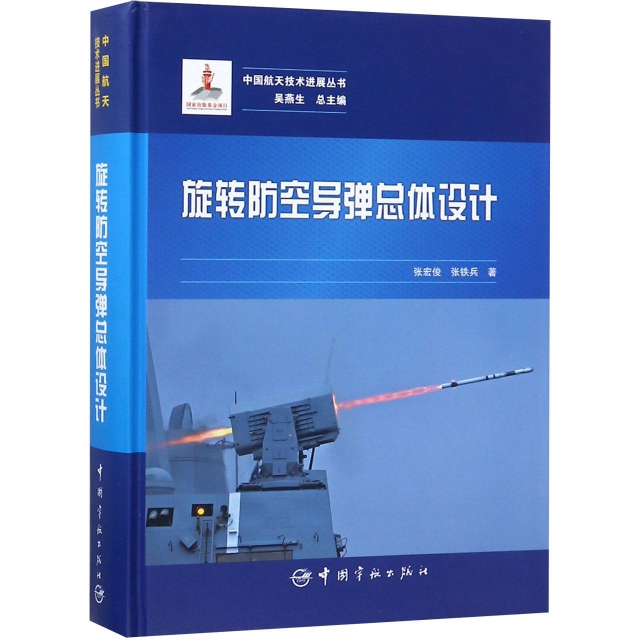 旋轉防空導彈總體設計(精)/中國航天技術進展叢書