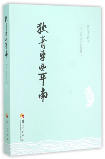 狄青平西平南/中國古典文學名著叢書