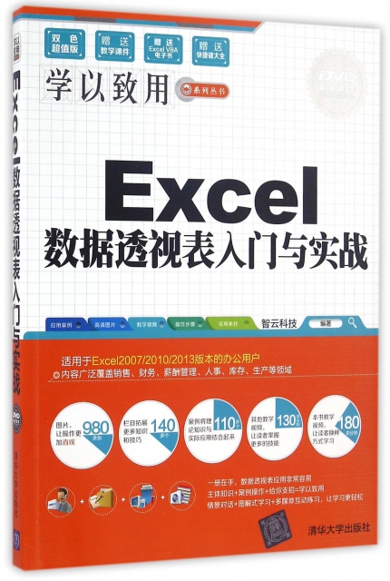 Excel數據透視表入門與實戰(附光盤)/學以致用繫列叢書