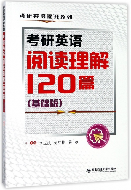 考研英語閱讀理解120篇(基礎版)/考研英語提升繫列