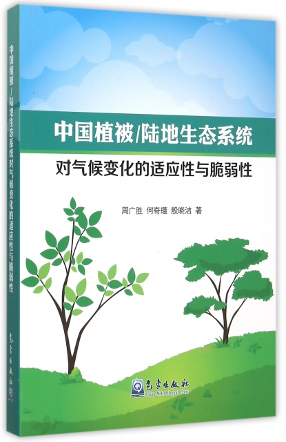 中國植被陸地生態繫統