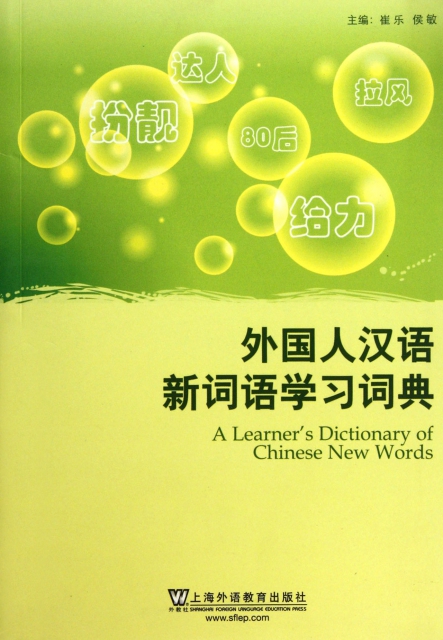 外國人漢語新詞語學習詞典