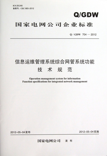 信息運維管理繫統綜合網管繫統功能技術規範(QGDW704-2012)/國家電網公司企業標準