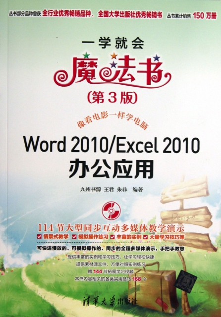 Word2010Excel2010辦公應用(附光盤第3版)/一學就會魔法書