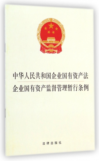 中華人民共和國企業國有資產法企業國有資產監督管理暫行條例