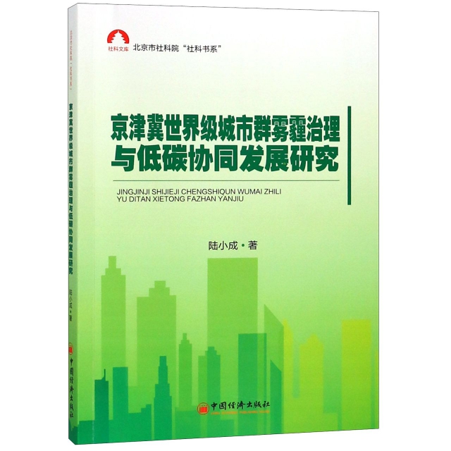 京津冀世界級城市群霧霾治理與低碳協同發展研究