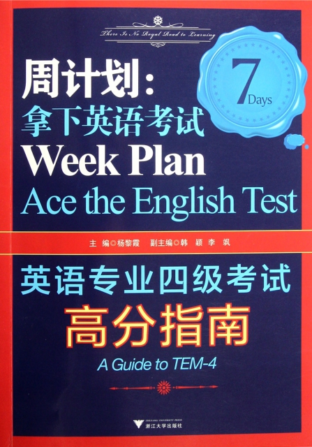 周計劃--拿下英語考試英語專業四級考試高分指南