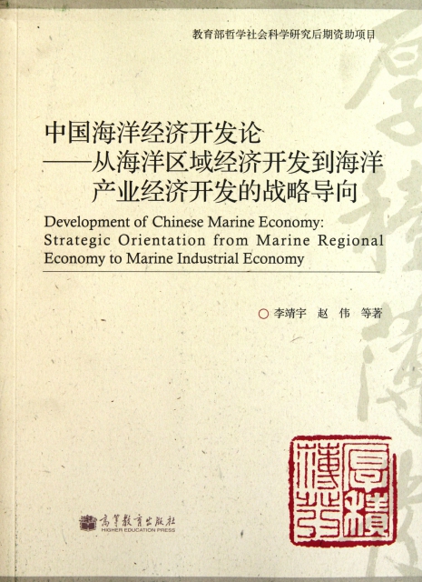 中國海洋經濟開發論-