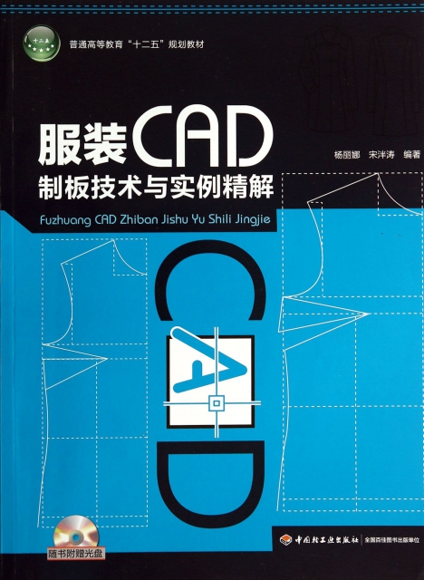 服裝CAD制板技術與實例精解(附光盤普通高等教育十二五規劃教材)