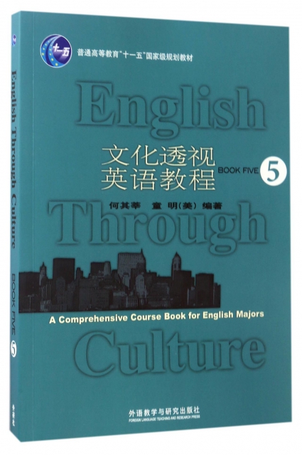 文化透視英語教程(5普通高等教育十一五國家級規劃教材)