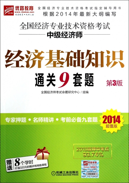 經濟基礎知識通關9套題(第3版2014超值版全國經濟專業技術資格考試中級經濟師)