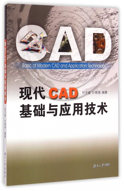 現代CAD基礎與應用技術