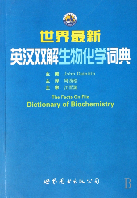 世界最新英漢雙解生物化學詞典